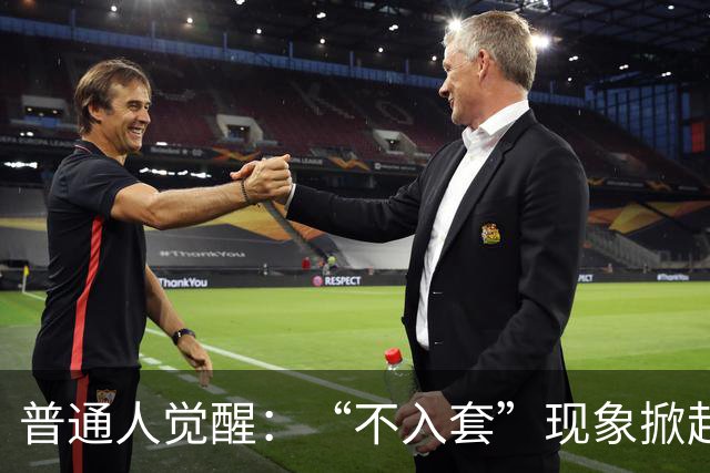普通人觉醒：“不入套”现象掀起社会潜流，重塑生活方式
